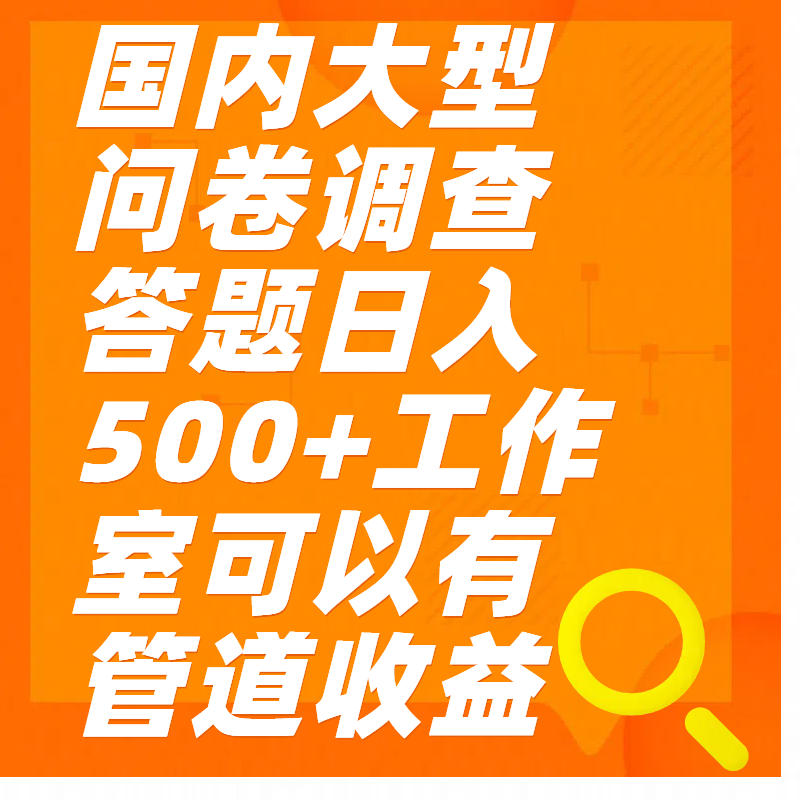 问卷调查答题日入300+六月网创-网创项目资源站-副业项目-创业项目-搞钱项目六月网创