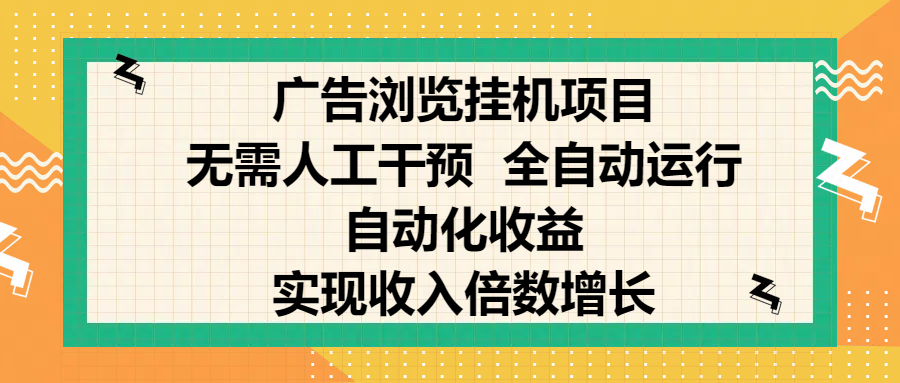纯手机零撸,广告浏览项目,轻松赚钱,自动化收益,开启躺赚模式,小白轻松日入300+,让你在后台运行广告也能赚钱,实现收入倍数增长六月网创-网创项目资源站-副业项目-创业项目-搞钱项目六月网创