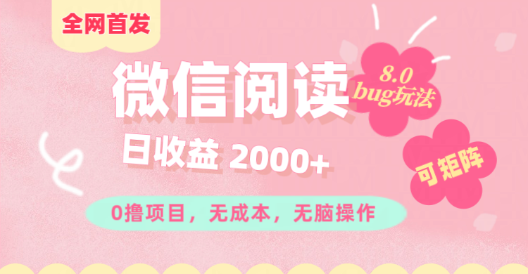 微信阅读8.0全网首发玩法!!0撸,没有任何成本有手就行,可矩阵,一小时入200+六月网创-网创项目资源站-副业项目-创业项目-搞钱项目六月网创