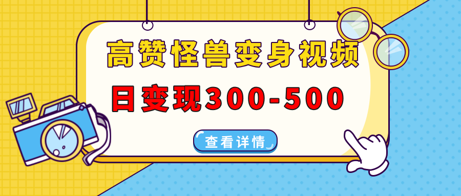 高赞怪兽变身视频制作,日变现300-500,多平台发布(抖音、视频号、小红书六月网创-网创项目资源站-副业项目-创业项目-搞钱项目六月网创