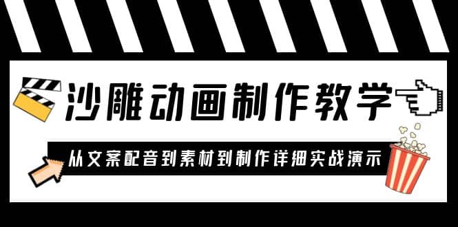 沙雕动画制作教学课程:针对0基础小白 从文案配音到素材到制作详细实战演示六月网创-网创项目资源站-副业项目-创业项目-搞钱项目六月网创