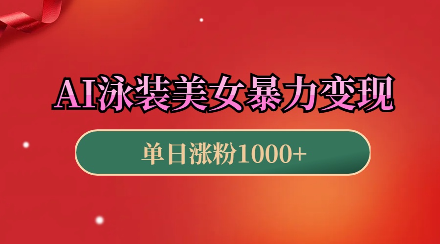 AI泳装美女暴力引流,小白3分钟一个原创视频,高效变现日赚1000+!六月网创-网创项目资源站-副业项目-创业项目-搞钱项目六月网创
