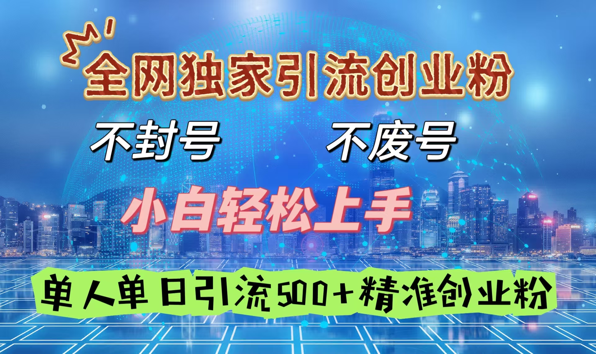 全网独家引流创业粉,不封号、不费号,小白轻松上手,单人单日引流500+精准创业粉六月网创-网创项目资源站-副业项目-创业项目-搞钱项目六月网创