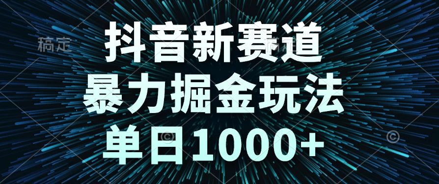 抖音新赛道，暴力掘金玩法，单日1000+六月网创-网创项目资源站-副业项目-创业项目-搞钱项目六月网创