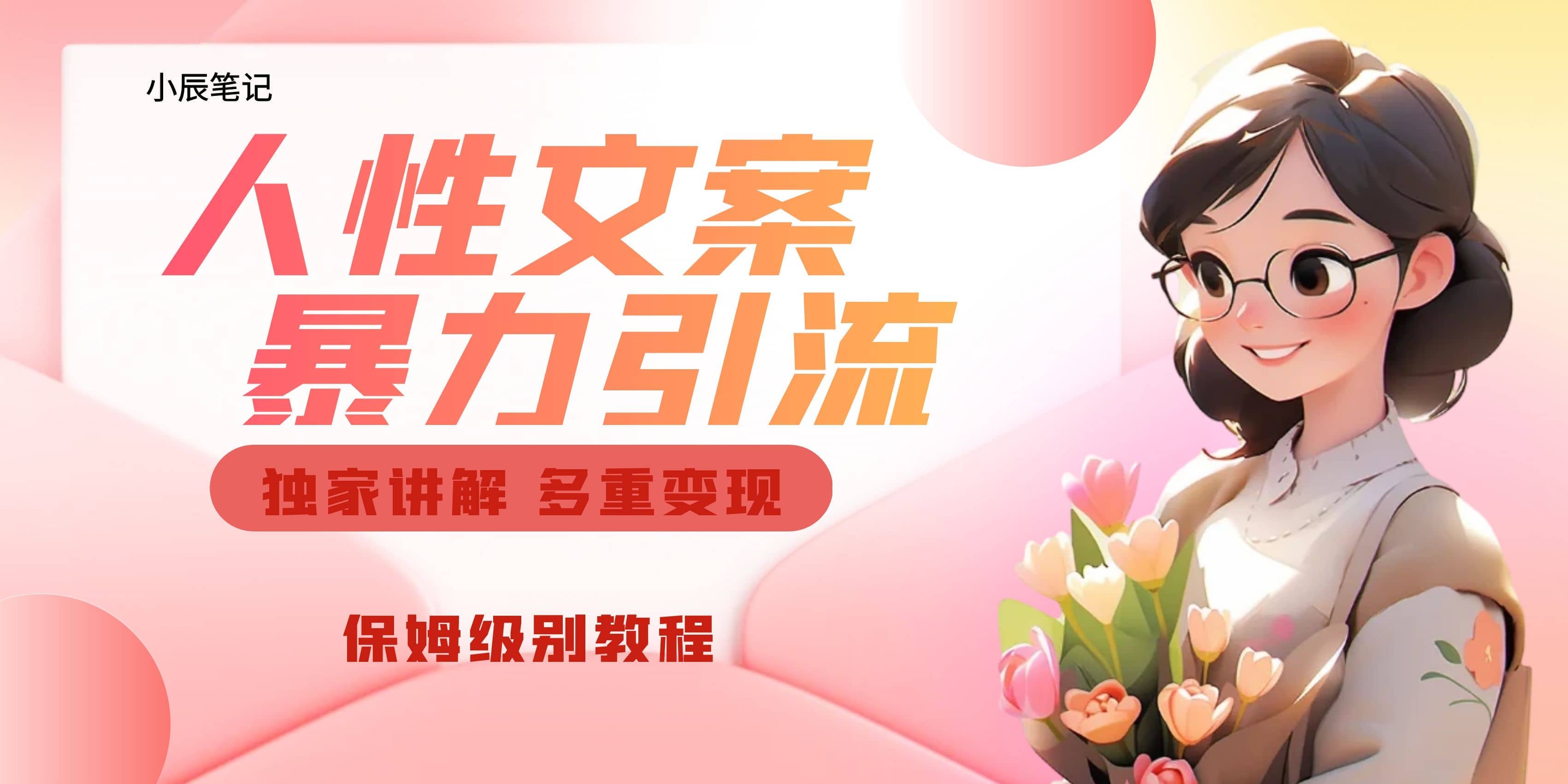 独家人性文案玩法，暴力引流多重变现。喂饭级教程六月网创-网创项目资源站-副业项目-创业项目-搞钱项目六月网创