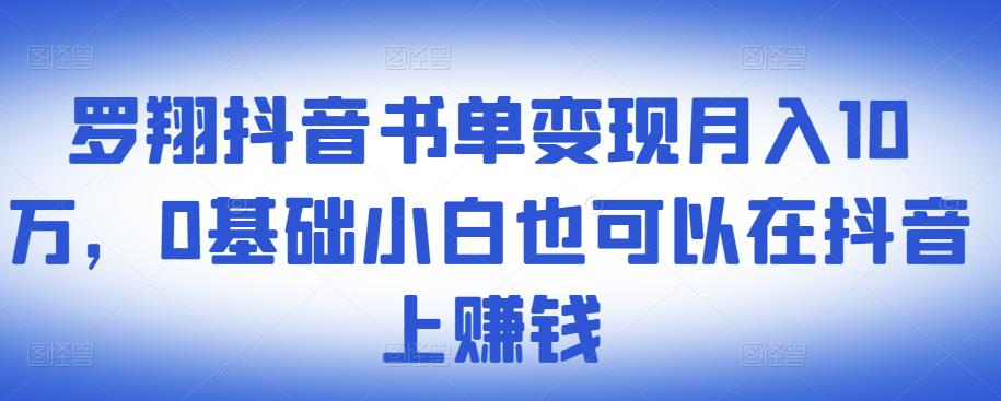 ​罗翔抖音书单变现月入10万，0基础小白也可以在抖音上赚钱六月网创-网创项目资源站-副业项目-创业项目-搞钱项目六月网创