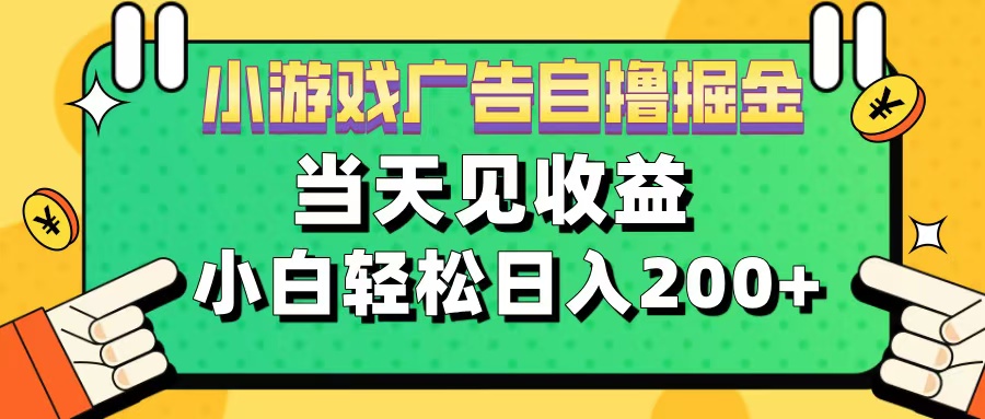 11月小游戏广告自撸掘金流,当天见收益,小白也能轻松日入200+六月网创-网创项目资源站-副业项目-创业项目-搞钱项目六月网创