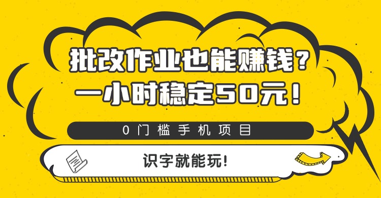 批改作业也能赚钱?0门槛手机项目,一小时稳定50元,识字就能玩六月网创-网创项目资源站-副业项目-创业项目-搞钱项目六月网创
