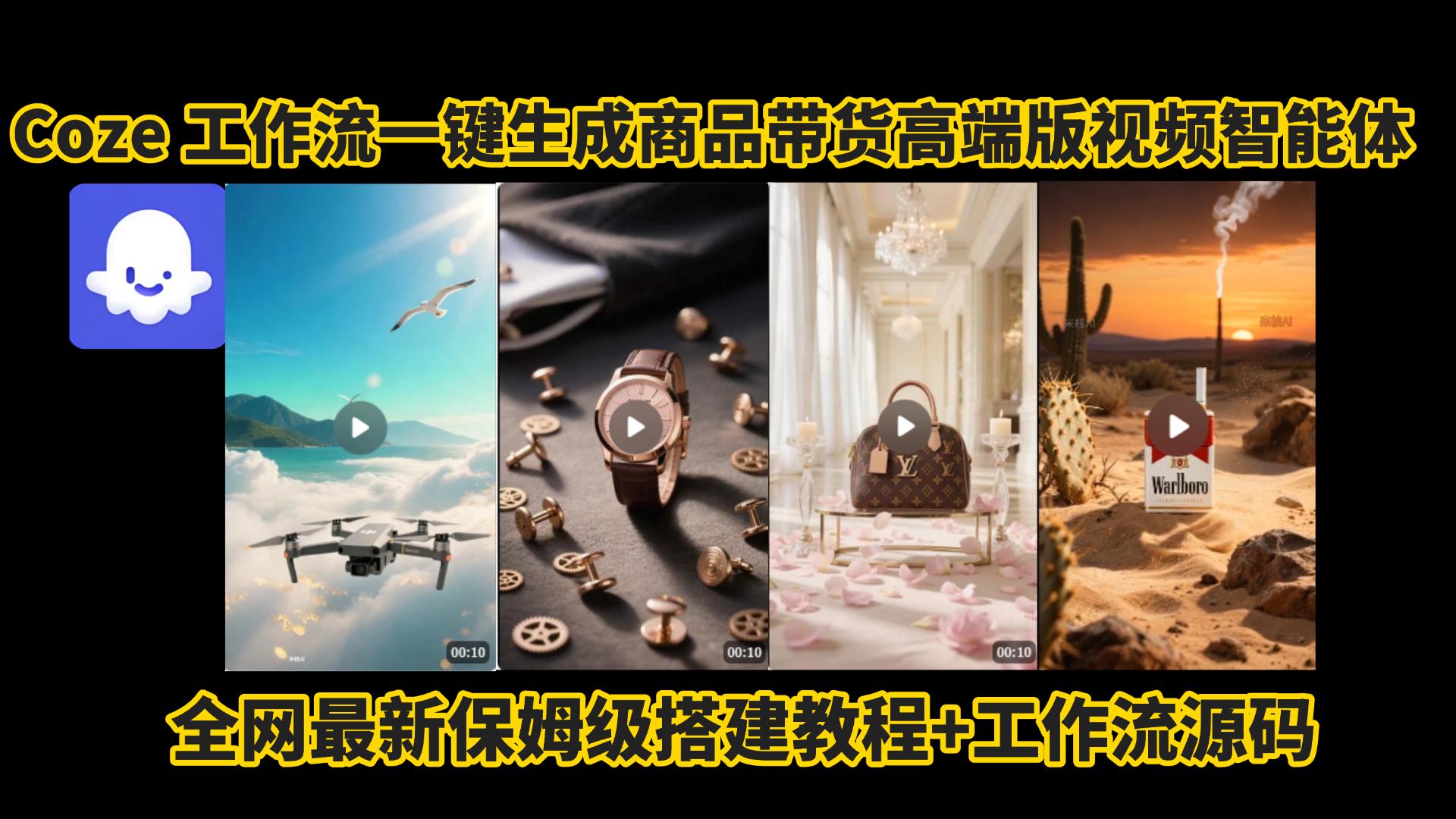 电商人的福音!Coze工作流一键生成”商品带货视频高端版“实操教程,全程保姆级搭建教学教程,小白也能完胜十个剪辑师!电商人必学的AI智能体搭建知识。六月网创-网创项目资源站-副业项目-创业项目-搞钱项目六月网创