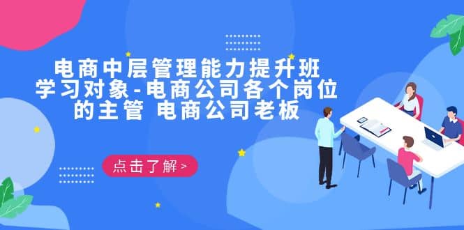 电商·中层管理能力提升班,学习对象-电商公司各个岗位的主管 电商公司老板六月网创-网创项目资源站-副业项目-创业项目-搞钱项目六月网创