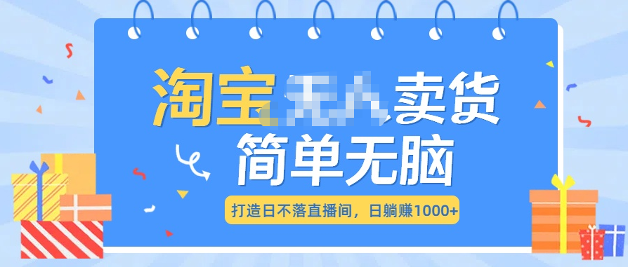 最新淘宝无人卖货7.0，简单无脑，小白易操作，日躺赚1000+六月网创-网创项目资源站-副业项目-创业项目-搞钱项目六月网创