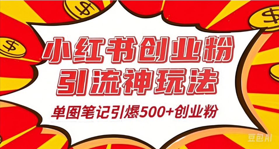 25年最新实测小红书爆文日引500+创业粉六月网创-网创项目资源站-副业项目-创业项目-搞钱项目六月网创