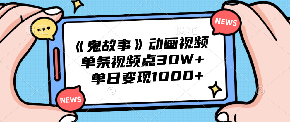 《鬼故事》动画视频,单条视频点赞30W+,单日变现1000+六月网创-网创项目资源站-副业项目-创业项目-搞钱项目六月网创