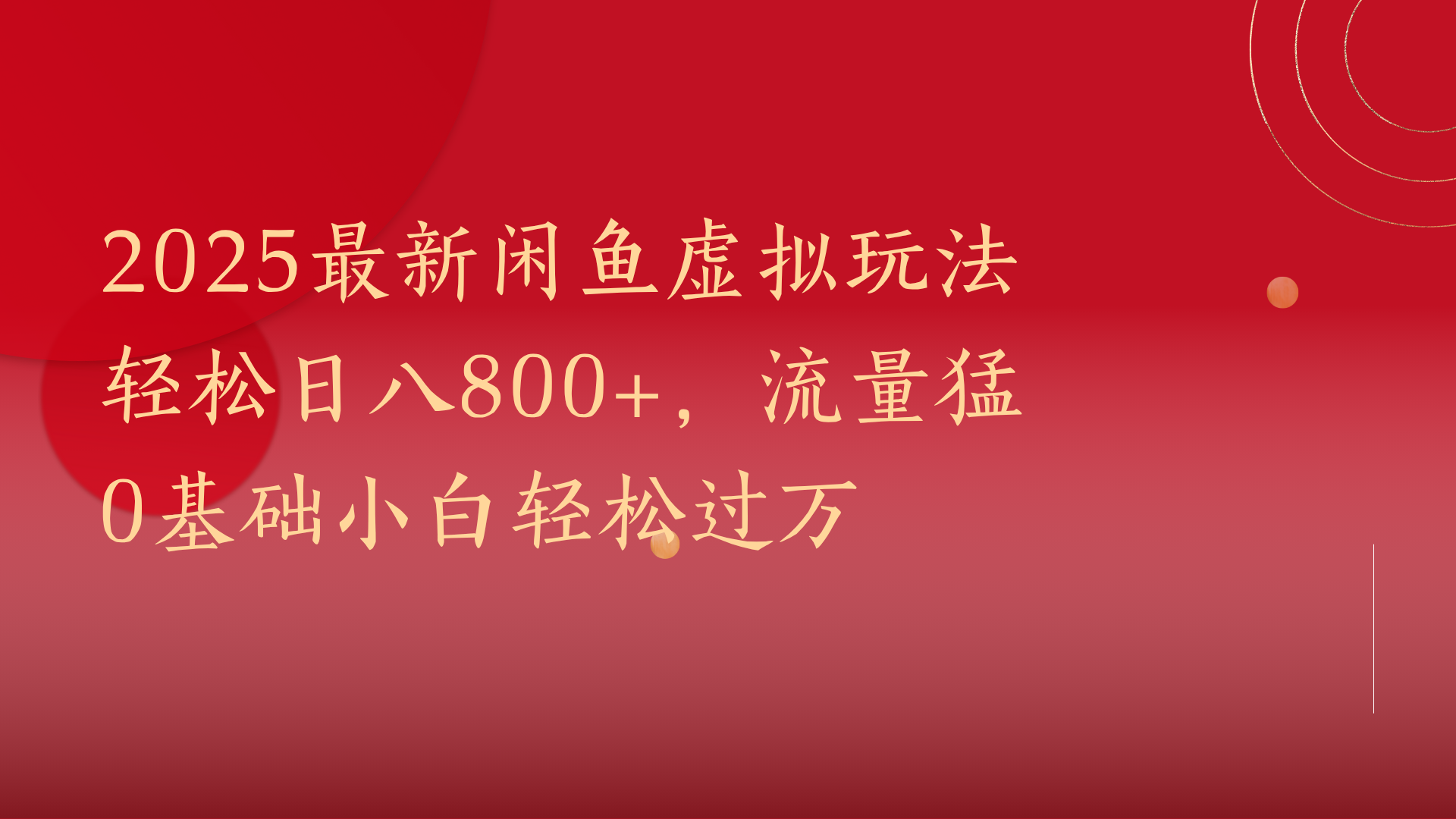 2025最新闲鱼虚拟玩法轻松日八800+,流量猛0基础小白轻松过万六月网创-网创项目资源站-副业项目-创业项目-搞钱项目六月网创