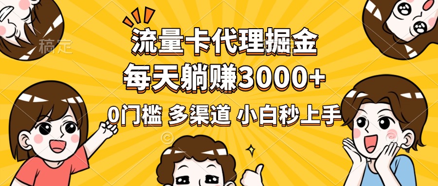 流量卡代理掘金,0门槛,每天躺赚3000+,多种推广渠道,新手小白轻松上手六月网创-网创项目资源站-副业项目-创业项目-搞钱项目六月网创