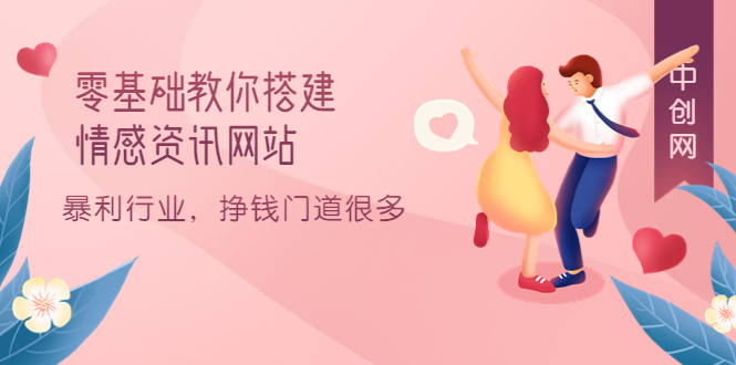 零基础教你搭建情感资讯网站:暴利行业,挣钱门道很多(搭建教程+源码)六月网创-网创项目资源站-副业项目-创业项目-搞钱项目六月网创