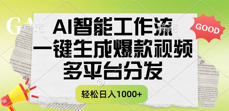 一键生成爆款视频,AI智能工作流,多平台分发,一天收益1000+六月网创-网创项目资源站-副业项目-创业项目-搞钱项目六月网创