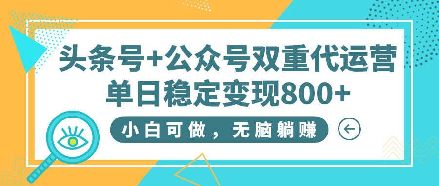 头条号+公众号双重代运营,小白可做,无脑躺赚,单日稳定变现800+六月网创-网创项目资源站-副业项目-创业项目-搞钱项目六月网创