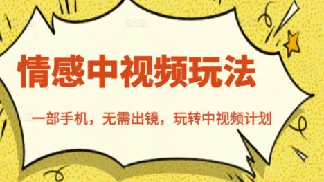 北北情感中视频玩法,一部手机,无需出镜,玩转中视频计划六月网创-网创项目资源站-副业项目-创业项目-搞钱项目六月网创