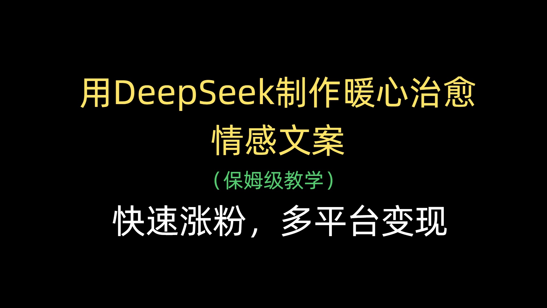 用DeepSeek制作暖心治愈情感文案,快速涨粉,多平台变现六月网创-网创项目资源站-副业项目-创业项目-搞钱项目六月网创