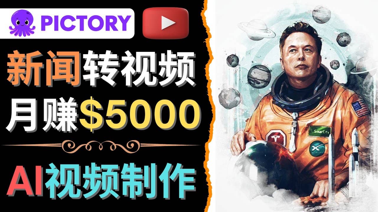 利用AI工具一键制作明星,名人YouTube视频,轻松月赚5000美元 无需任何基础六月网创-网创项目资源站-副业项目-创业项目-搞钱项目六月网创