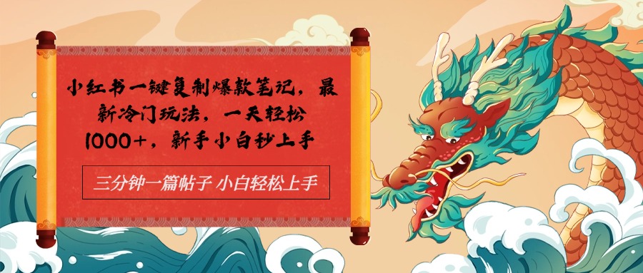 小红书一键复制爆款笔记最新冷门玩法, 一天轻松1000+,新手小白秒上手六月网创-网创项目资源站-副业项目-创业项目-搞钱项目六月网创