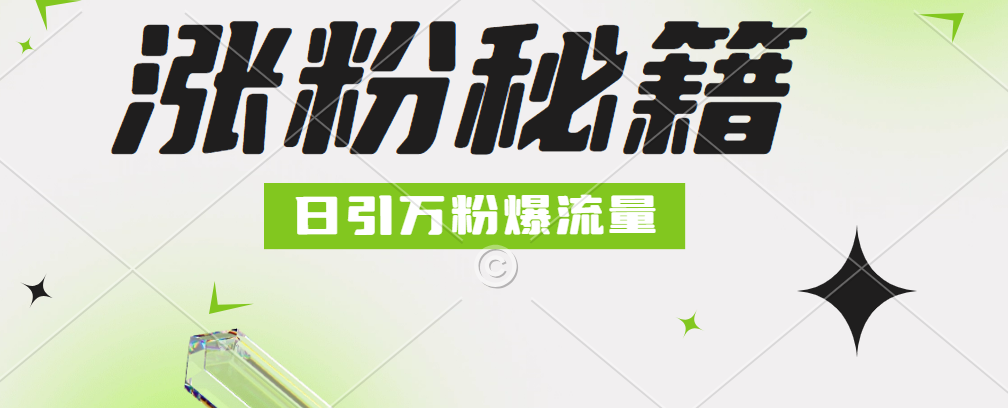 最新小和尚抖音涨粉，日引1万+，流量爆满六月网创-网创项目资源站-副业项目-创业项目-搞钱项目六月网创