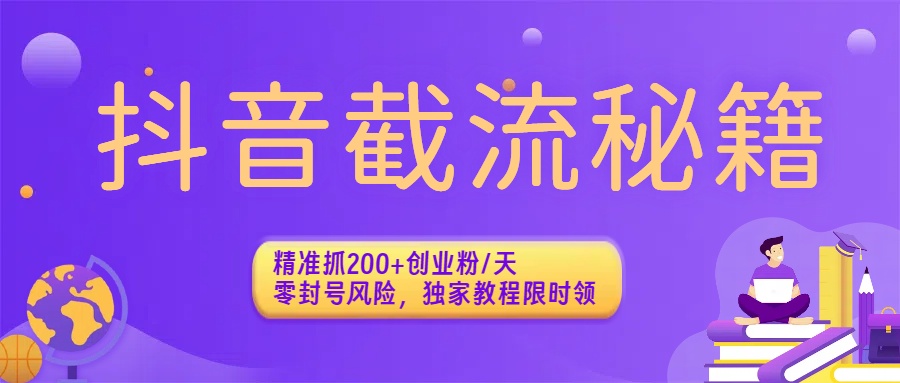 抖音截流秘籍:精准抓200+创业粉/天,零封号风险,独家教程限时领六月网创-网创项目资源站-副业项目-创业项目-搞钱项目六月网创