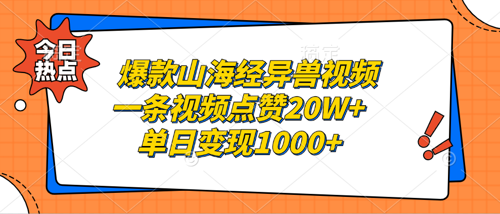爆款山海经异兽视频,一条视频点赞20W+,单日变现1000+六月网创-网创项目资源站-副业项目-创业项目-搞钱项目六月网创
