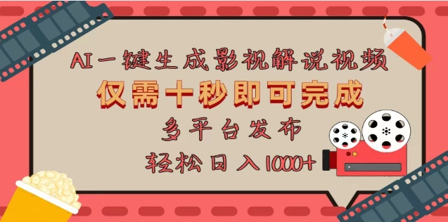AI一键生成原创影视解说视频,仅需十秒,多平台发布,日入3000+六月网创-网创项目资源站-副业项目-创业项目-搞钱项目六月网创