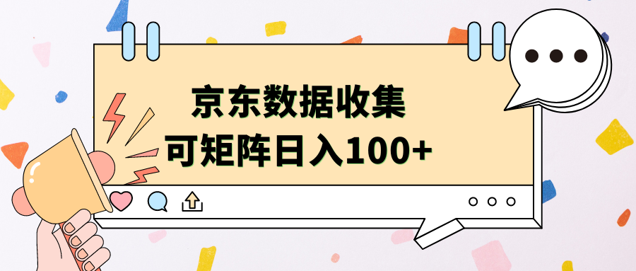 京东数据收集 可矩阵 日入100+六月网创-网创项目资源站-副业项目-创业项目-搞钱项目六月网创