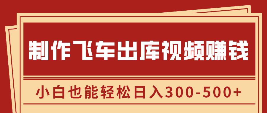 制作飞车出库视频赚钱,玩信息差一单赚50-80,小白也能轻松日入300-500+六月网创-网创项目资源站-副业项目-创业项目-搞钱项目六月网创