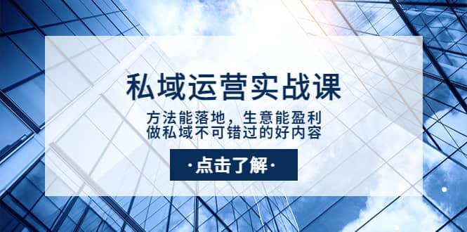 私域运营实战课：方法能落地，生意能盈利，做私域不可错过的好内容六月网创-网创项目资源站-副业项目-创业项目-搞钱项目六月网创