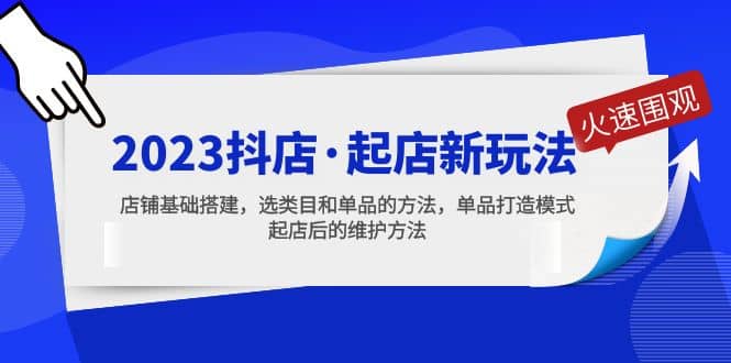 2023抖店·起店新玩法,店铺基础搭建,选类目和单品的方法,单品打造模式六月网创-网创项目资源站-副业项目-创业项目-搞钱项目六月网创
