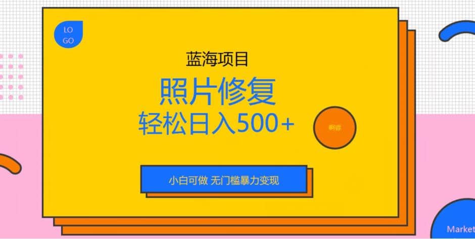 蓝海项目照片修复,轻松日入500+,小白可做无门槛暴力变现【揭秘】六月网创-网创项目资源站-副业项目-创业项目-搞钱项目六月网创