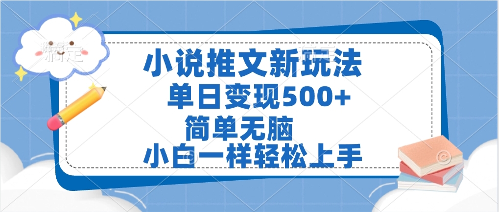 小说推文全新玩法,单日变现500➕,小白一样轻松上手,全程干货,建议耐心看完六月网创-网创项目资源站-副业项目-创业项目-搞钱项目六月网创