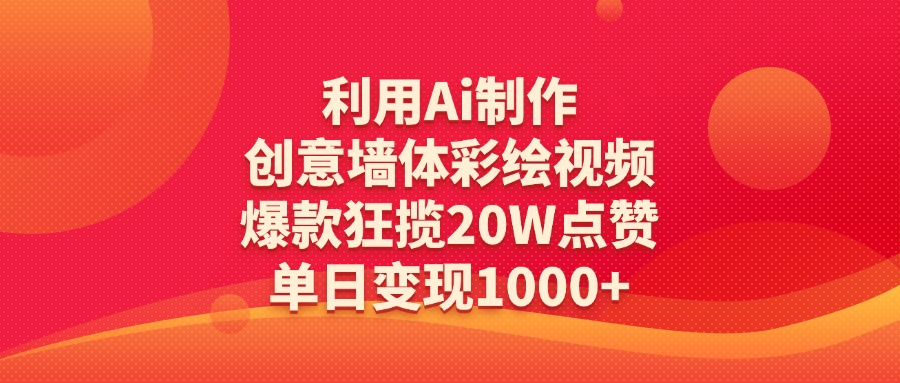 利用Ai制作创意墙体彩绘视频,爆款狂揽20W点赞,单日变现1000+六月网创-网创项目资源站-副业项目-创业项目-搞钱项目六月网创