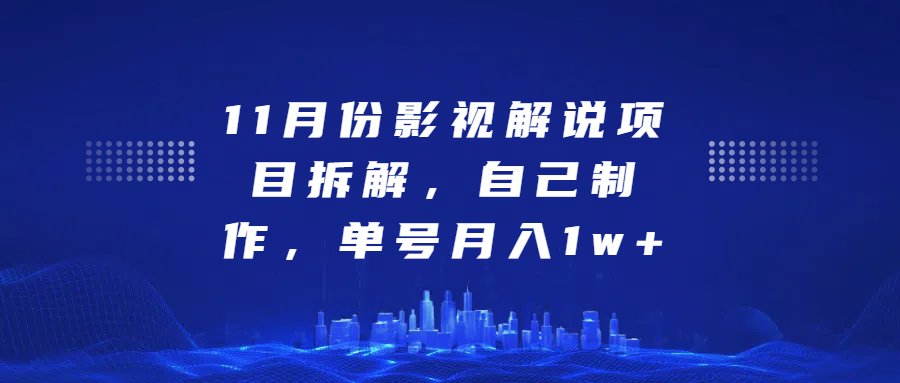 影视解说项目拆解,自己制作,单号月入1w+六月网创-网创项目资源站-副业项目-创业项目-搞钱项目六月网创