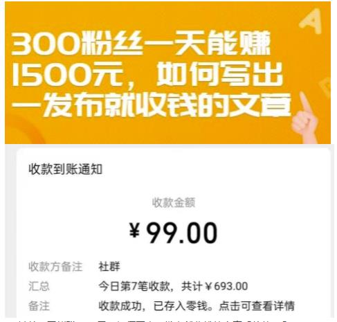 300粉丝一天能赚1500元，如何写出一发布就收钱的文章【付费文章】六月网创-网创项目资源站-副业项目-创业项目-搞钱项目六月网创