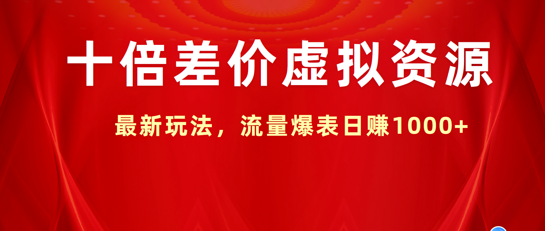 十倍差价虚拟资源,最新玩法,流量爆表日赚1000+六月网创-网创项目资源站-副业项目-创业项目-搞钱项目六月网创
