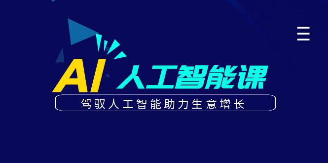 更懂商业·AI人工智能课，驾驭人工智能助力生意增长（50节）六月网创-网创项目资源站-副业项目-创业项目-搞钱项目六月网创