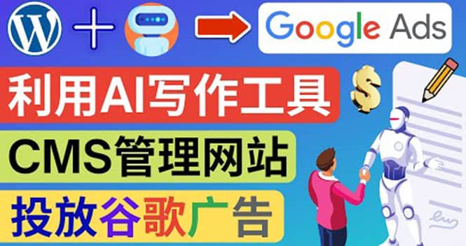搭建一个英文WordPress网站：利用AL工具生成内容 投放Adsense广告赚钱美元六月网创-网创项目资源站-副业项目-创业项目-搞钱项目六月网创