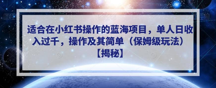适合在小红书操作的蓝海项目,单人日收入过千,操作及其简单(保姆级玩法)【揭秘】六月网创-网创项目资源站-副业项目-创业项目-搞钱项目六月网创