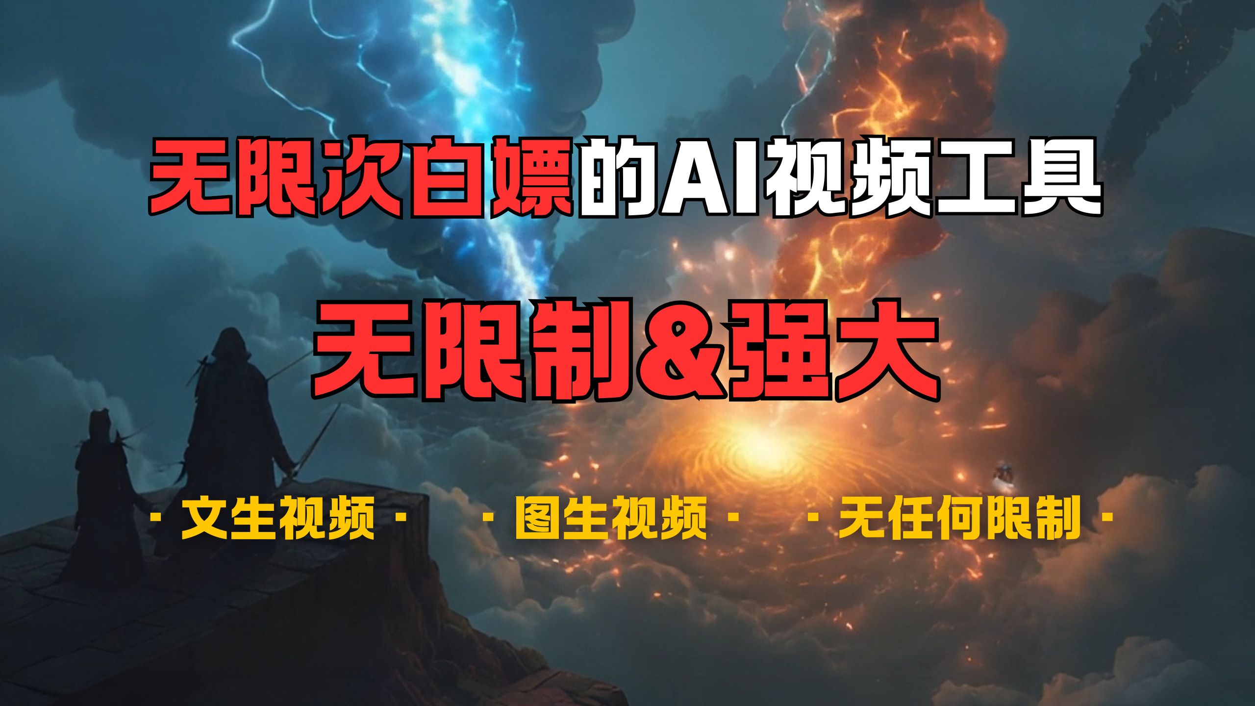 超强大的AI视频工具,可免费无限次白嫖,无任何限制,敏感内容都可生成,支持创作音乐,文生视频,图生视频六月网创-网创项目资源站-副业项目-创业项目-搞钱项目六月网创