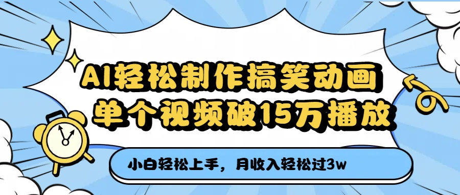 AI轻松制作搞笑动画,月收入轻松过3万,单个视频破15万播放六月网创-网创项目资源站-副业项目-创业项目-搞钱项目六月网创