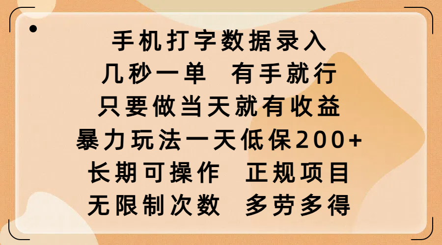 手机打字数据录入,几秒一单,有手就行,只要做当天就有收益,暴力玩法一天低保200+,长期可操作,正规项目,无限制次数,多劳多得六月网创-网创项目资源站-副业项目-创业项目-搞钱项目六月网创