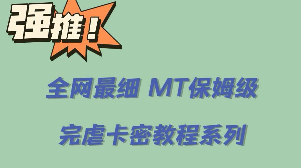 全网最细0基础MT保姆级完虐卡密教程系列，菜鸡小白从去卡密入门到大佬六月网创-网创项目资源站-副业项目-创业项目-搞钱项目六月网创