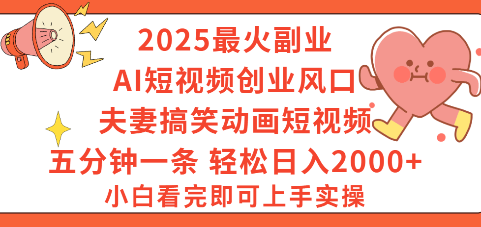 2025最火副业Ai短视频创业风口!夫妻搞笑对话动画短视频,五分钟做一条,矩阵操作,轻松日入 2000+六月网创-网创项目资源站-副业项目-创业项目-搞钱项目六月网创