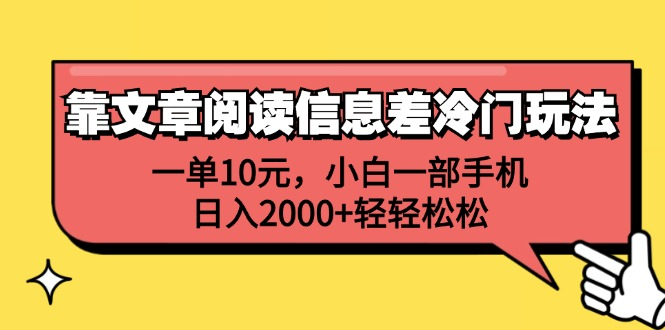 一单10元，小白一部手机，日入2000+轻轻松松，靠文章阅读信息差冷门玩法六月网创-网创项目资源站-副业项目-创业项目-搞钱项目六月网创