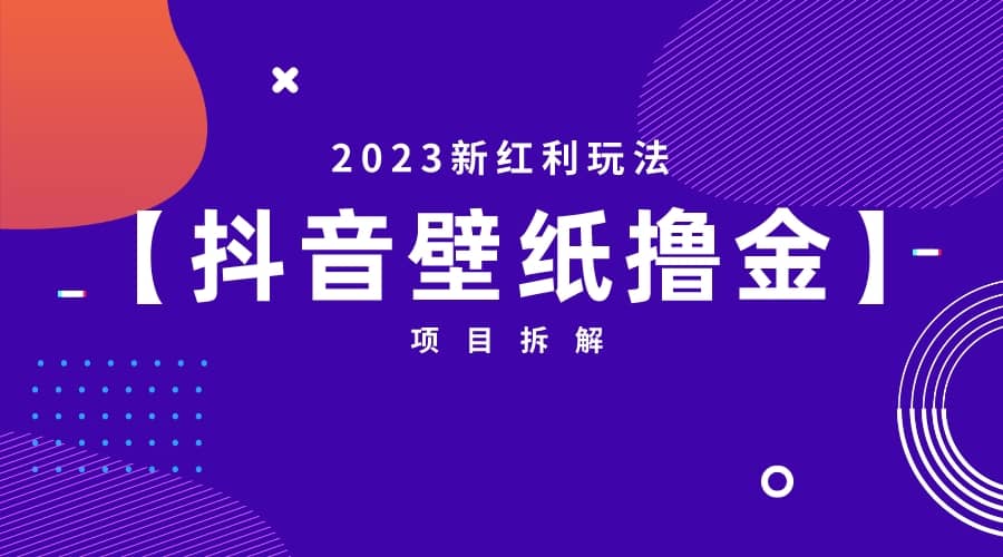 2023新红利玩法：抖音壁纸撸金项目六月网创-网创项目资源站-副业项目-创业项目-搞钱项目六月网创